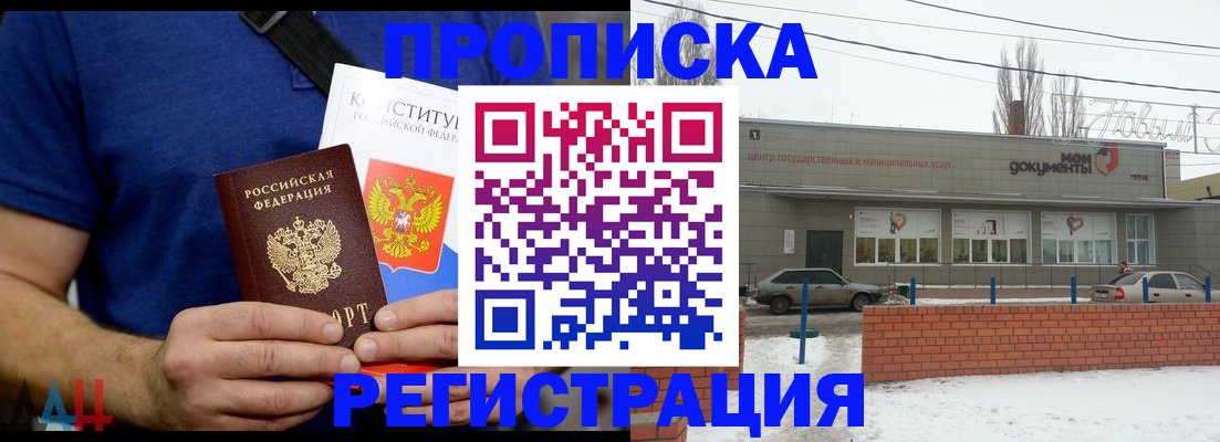 где прописаться в Морозовске
