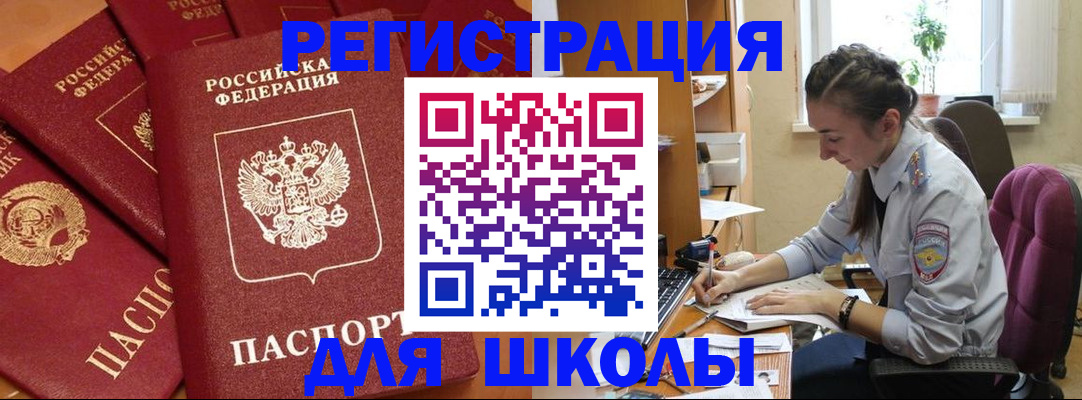 временная регистрация для школы в Морозовске