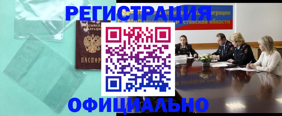 купить прописку в Морозовске